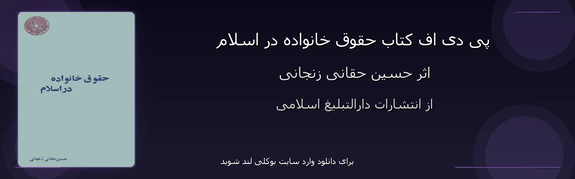 حقوق خانواده در اسلام - بنر - فایل استور